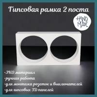 Рамка электроустановочная / для монтажа гипсовых 3D панелей / 2 поста