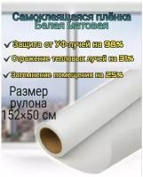 Пленка для окон самоклеящаяся белая White Matte