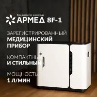 Кислородный концентратор Армед 8F-1 (для домашнего пользования, производительность 1 литр кислорода, дистанционный ПУ, с увлажнителем, медицинский)