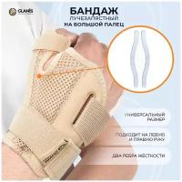 Бандаж Ортез Суппорт лучезапястный на большой палец Glanis Thumb BraceL, бежевый, размер универсальный