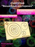 Спирограф - набор для хобби, творчества, рисования, постановки руки арт Н-35