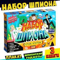 Набор шпиона «Стань агентом»: плакат, 3 книги, 3 предмета, удостоверение, от 7 лет