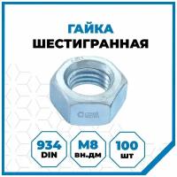 Гайки Стройметиз 1.25 М8, DIN 934, класс прочности 5, покрытие - цинк, 100 шт