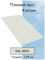 Плоский лист 4 штуки (1000х625 мм/ толщина 0,45 мм ) стальной оцинкованный белый (RAL 9003)