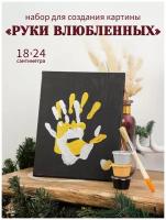 Набор для создания картины рук влюбленных / Набор для создания отпечатков рук на холсте / Парные / Семейные отпечатки рук на холсте / 18x24