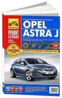 Opel Astra J с 2009 г/в. Руководство по ремонту, эксплуатации и техническому обслуживанию в цветных фотографиях. Серия Ремонт без проблем