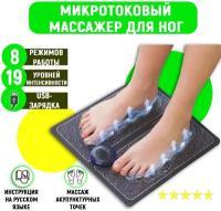 Массажер электрический (миостимулятор) для ног EMS Foot Massager