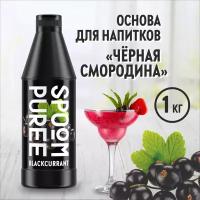 Натуральный концентрат SPOOM PUREE Черная смородина 1 кг (основа для приготовления напитков и десертов)