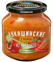 Икра из кабачков домашняя лукашинские, 340 г, 370 мл