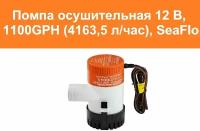 Помпа осушительная трюмная SeaFlo 1100GPH (4163.5 л/ч )