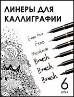 Линеры для калиграфии и рисования | Черные капиллярные ручки ꟾ 6 штук