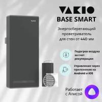 Приточно-вытяжная вентиляция VAKIO BASE SMART Space Grey, темно-серый