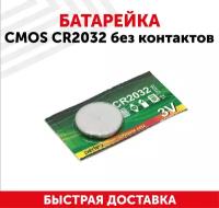 Батарейка (элемент питания, таблетка) CMOS CR2032, 3В, без контактов, для игрушек, фонариков