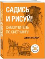 Спайсер Д. Садись и рисуй! Самоучитель по скетчингу