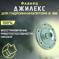 Фланец для гидроаккумулятора Джилекс В 100 металлический (flanecGA100m)