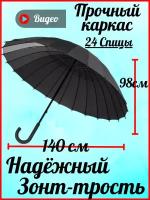 Зонт трость большой семейный 24 спицы усиленный антиветер Redmuraki