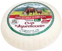 Сыр Предгорье Кавказа адыгейский 45%