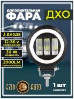 Фара светодиодная LED 12-24В, 90х55 мм фара противотуманная, 30Вт, с линзой, с ДХО, круглая