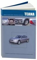 Автокнига: руководство / инструкция по ремонту и эксплуатации NISSAN TEANA J31 (ниссан тиана ДЖИ 31) бензин с 2003 года выпуска, 978-5-98410-056-4, издательство Автонавигатор