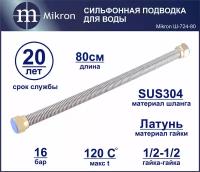 Гибкая сильфонная подводка для воды 1/2-1/2 80 см Mikron Ш-724-80 из нержавеющей стали повышенной гибкости удобна в монтаже