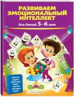Галецкая О. В, Азарина Т. Ю. Развиваем эмоциональный интеллект: для детей 5-6 лет