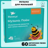 Умница. Музыка Поём. Развитие детей с 6 месяцев. В наборе книга-сказка, 60 авторских песенок онлайн и музыкальные игры