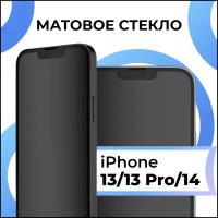 Матовое защитное стекло с полным покрытием экрана для смартфона Apple iPhone 13, iPhone 13 Pro, iPhone 14 / Эпл Айфон 13, Айфон 13 Про, Айфон 14