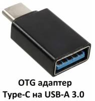 OTG адаптер Type-C на USB-A 3.0 (черный) длинный