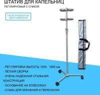 Штатив стойка для капельниц регулируемая по высоте 120 -180см (с сумкой)