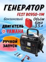 Бензиновый генератор Fest BG950-YM, (900 Вт)