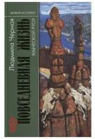 Повседневная жизнь языческой Руси. Черная Л. А