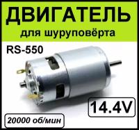 Электродвигатель шуруповерта RS-550-14,4V