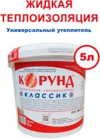 Жидкая теплоизоляция (краска, утеплитель, покрытие) Корунд Классик 5л