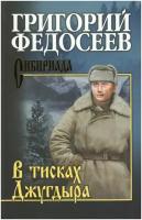 В тисках Джугдыра. Федосеев Г. А