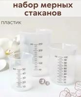 Набор мерных стаканов с носиком и делениями
