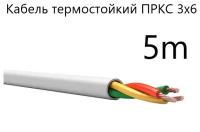 Кабель электрический термостойкий пркс 3х6 СПКБ Техно)ГОСТ), 5 метров