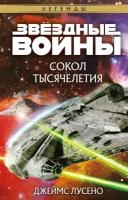 Звездные войны Сокол тысячелетия Книга Лусено Джеймс 16+