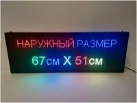 Бегущая строка полноцветная уличная 67Х51см. Led экран, информационное табло