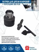 Патрон ключевой 1,5-13 мм Vertextools с ключом и с переходником SDS-plus