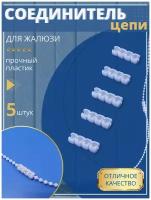 Замок (Соединитель) цепи управления для вертикальных жалюзи 3.2 мм 5 шт