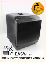 Посудомоечная машина компактная 900W -BLACK-220V-ESTARES УУО00004224