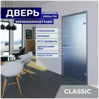 Межкомнатная стеклянная дверь Матовая 2000х700 с фурнитурой classic и Z-коробкой серебро. Левая (петли слева)