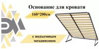 Основание для кровати 160*200см с подъемным механизмом