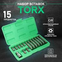 Набор Бит / Вставок TORX (15 предметов)