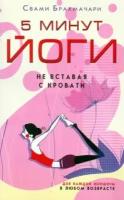 Свами брахмачари: 5 минут йоги не вставая с кровати. для каждой женщины в любом возрасте