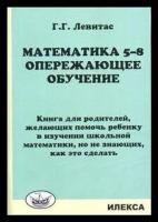 Левитас Г. Г. Математика 5-8. Опережающее обучение. Книга для родителей. Педагогическая литература для учителей и родителей