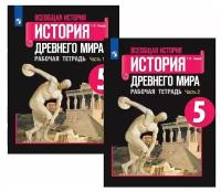 Всеобщая история. История Древнего мира. Рабочая тетрадь. 5 класс. В 2-х ч. Часть 1