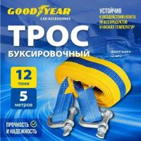 Трос буксировочный с шаклами Goodyear 12 тонн, 5 метров