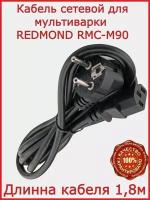 Кабель для мультиварки Редмонд -RMC- M90/ 180 см