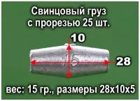 Свинцовый груз с прорезью 25 шт. 15 гр./ед